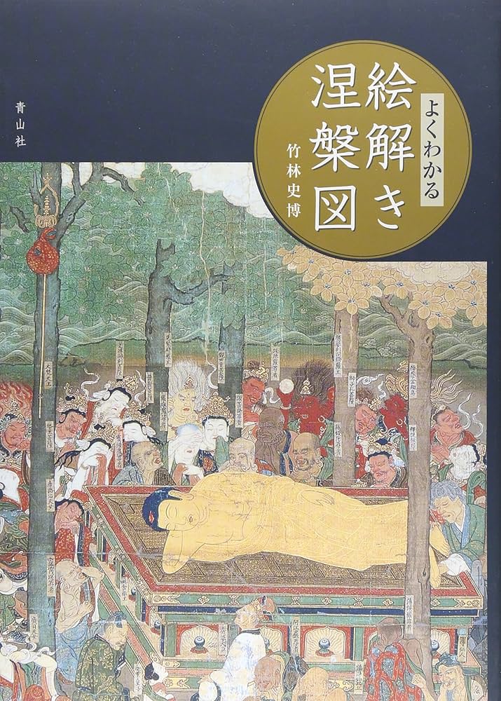 涅槃図物語　大法輪閣　涅槃図　絵解き涅槃図　著者　竹林史博　青山社 涅槃図物語 大法輪閣 涅槃図 絵解き涅槃図 著者 竹林史博 青山社